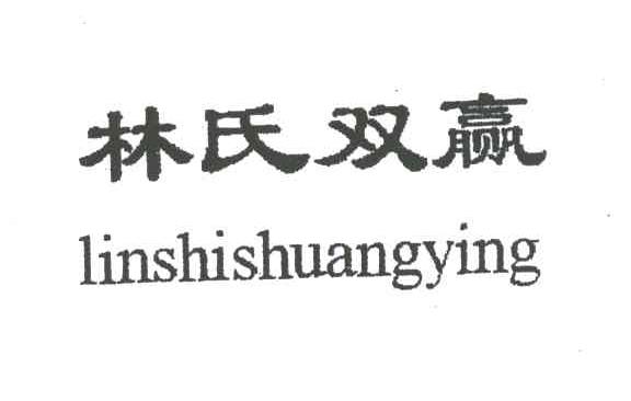 林氏双赢;LIN SHI SHUANG YING