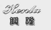 兴隆   HENLA