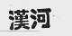 汉河