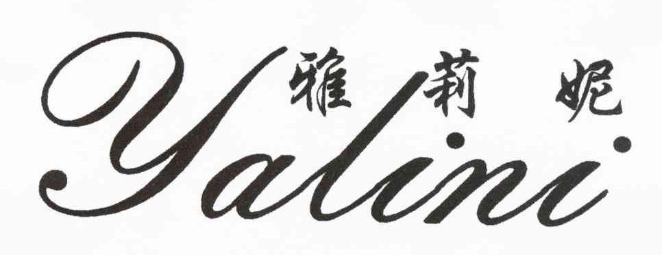 雅.莉.妮