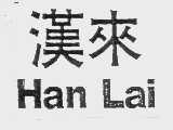 汉来