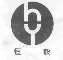 恒毅
