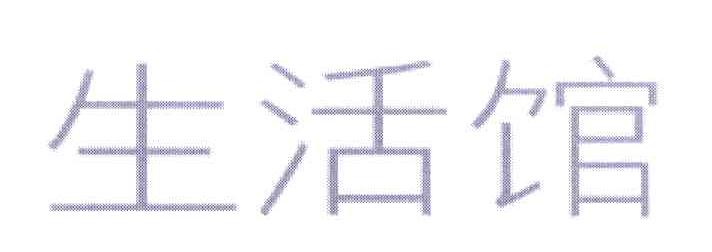 生活馆