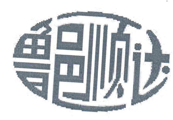鲁邑顺达