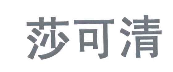 莎可清