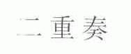 二重奏