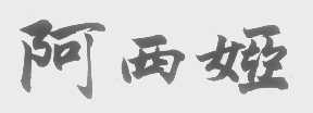 阿西娅