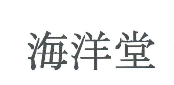 海洋堂