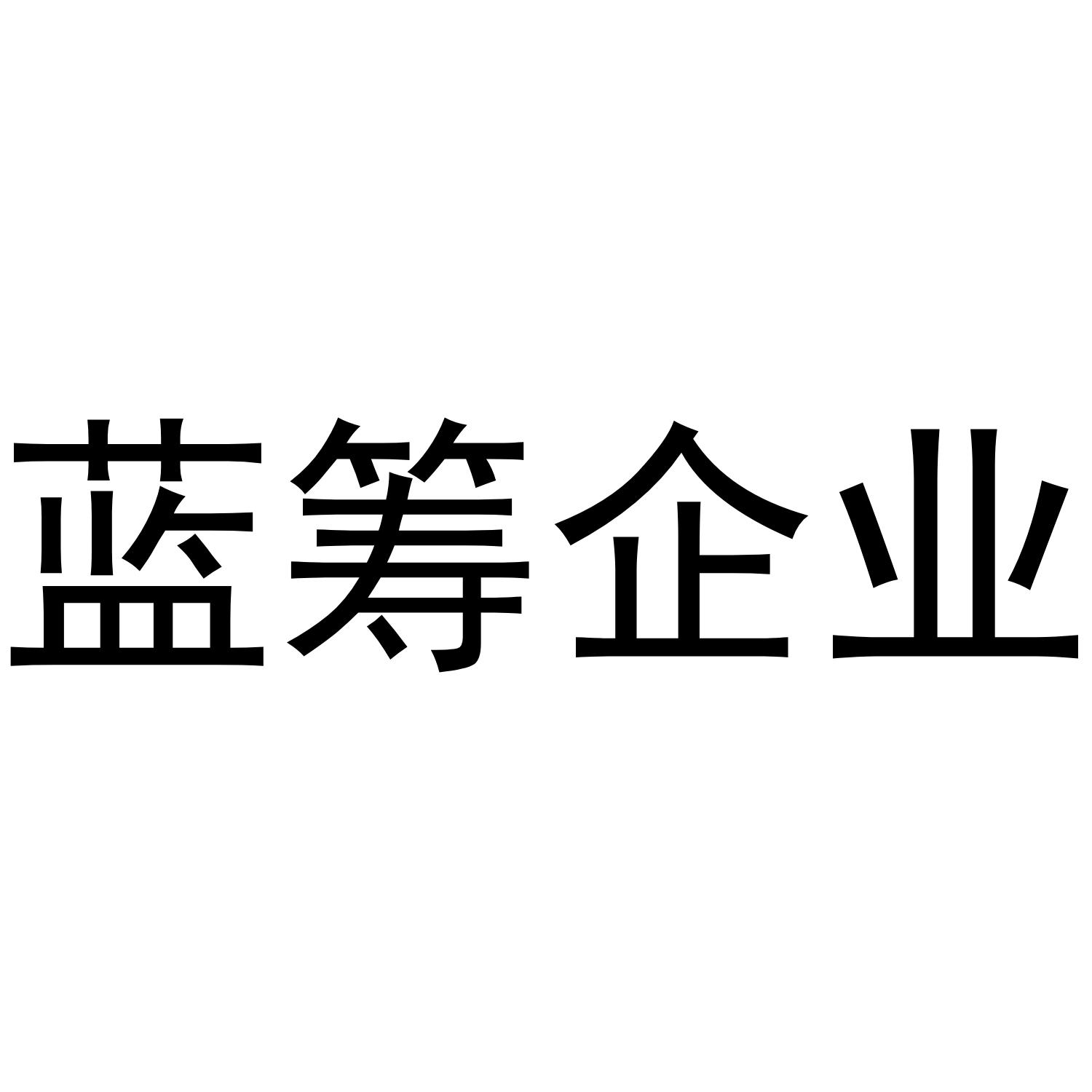 蓝筹企业