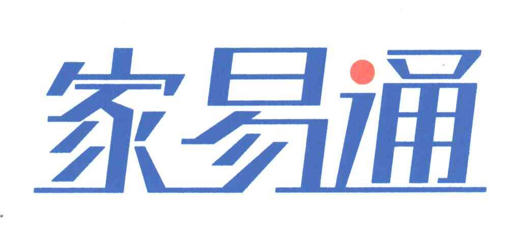 家易通