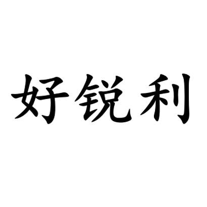 好锐利