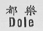 都乐    DOLE