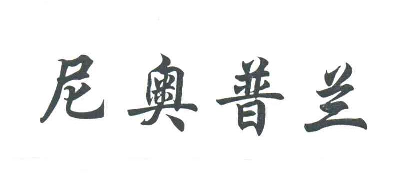 尼奥普兰