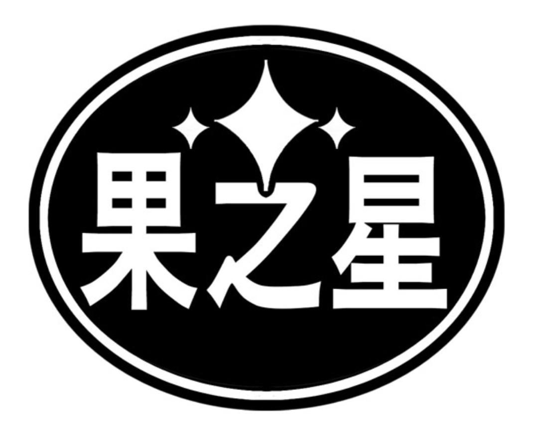 果之星