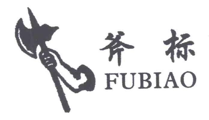 斧标