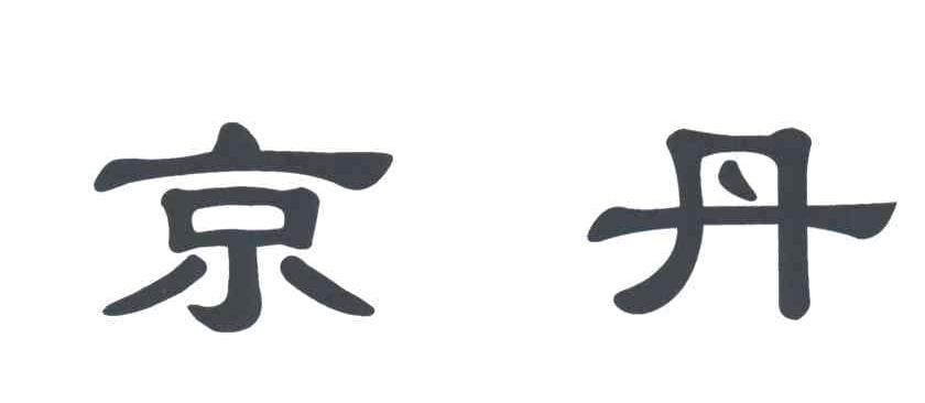 京丹