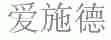 爱施德