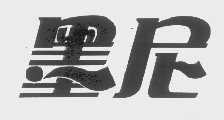 墨尼