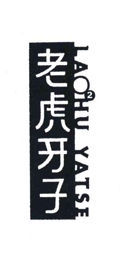老虎牙子;LAOHU YATSE