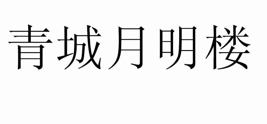 青城月明楼