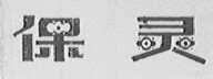 保灵