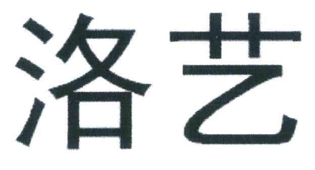 洛艺