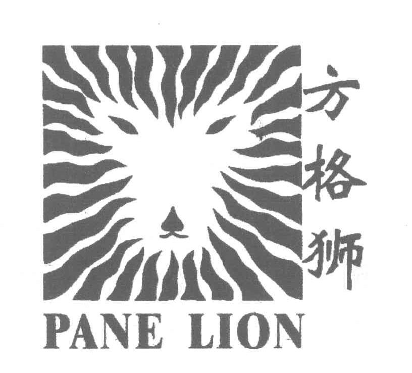 方格狮 PANE LION