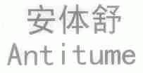 安体舒;ANTITUME
