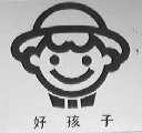 好孩子