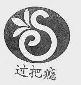 过把瘾