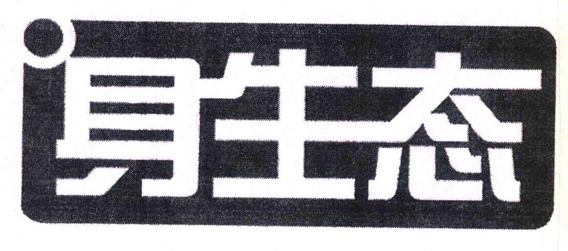 身生态