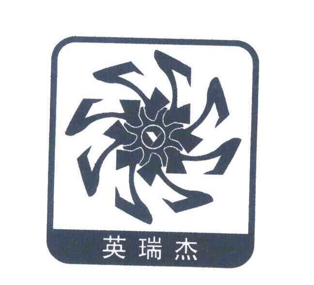 英瑞杰