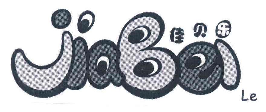 佳贝乐