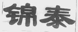 锦泰