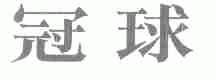 冠球