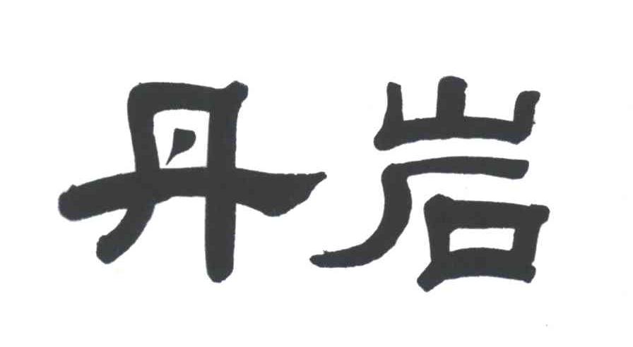 丹岩