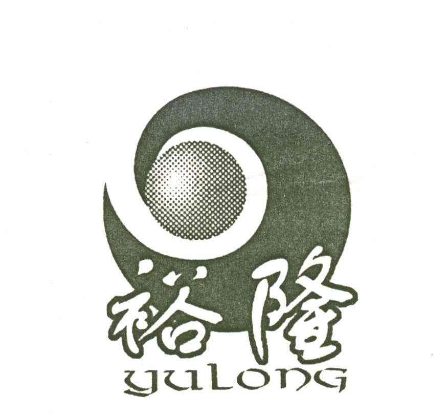 裕隆