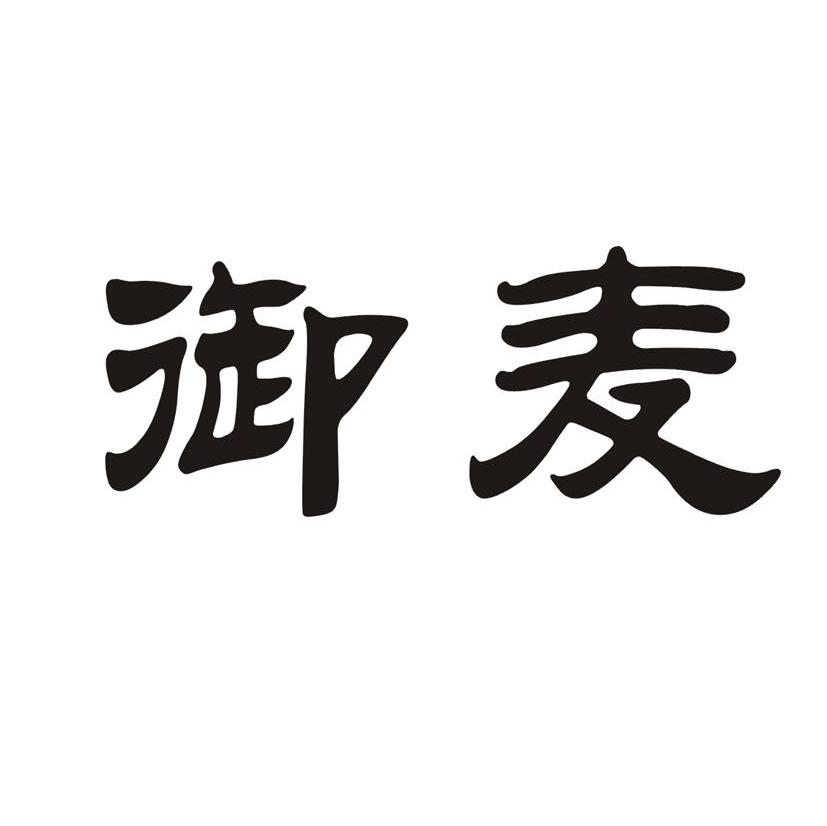 御麦