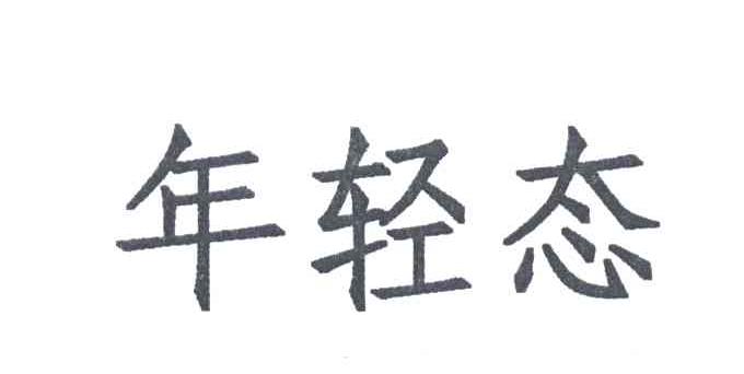 年轻态