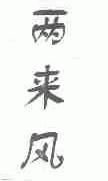 两来风