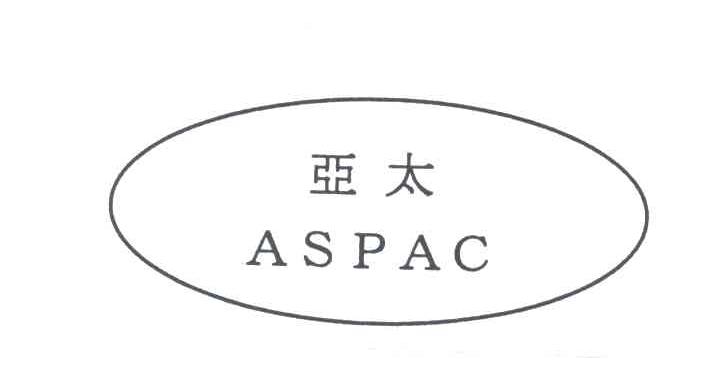 亚太;ASPAC
