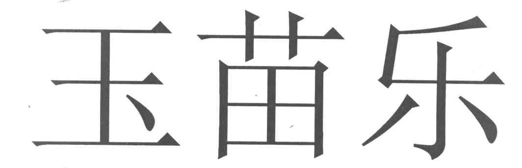 玉苗乐