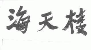 海天楼
