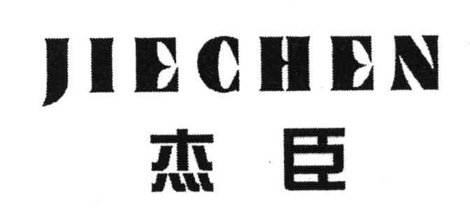 杰臣