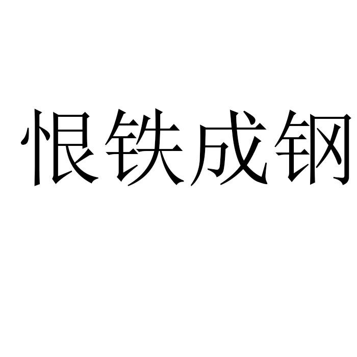 恨铁成钢