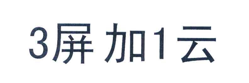 3屏加1云