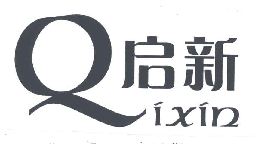 启新