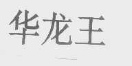 华龙王