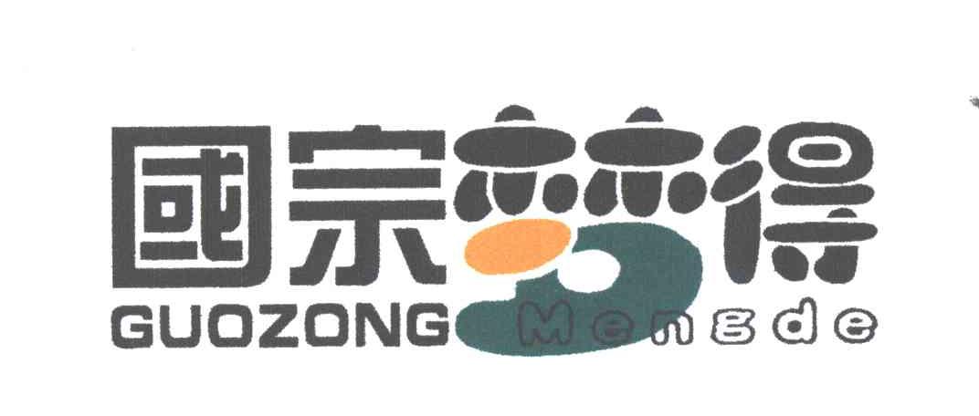 国宗梦得;GUO ZONG MENG DE