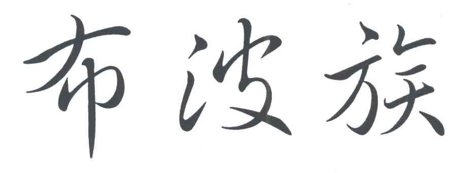 布波族